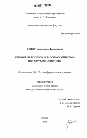 Диссертация по математике на тему «Некоторые вопросы классификации Бэра показателей Ляпунова»