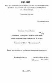 Диссертация по химии на тему «Электронная структура и колебательные спектры ряда гетероциклических производных фуллерена»