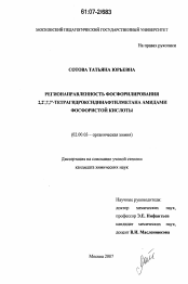 Диссертация по химии на тему «Регионаправленность фосфорилирования 2,2`,7,7`-тетрагидроксидинафтилметана амидами фосфористой кислоты»