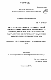 Диссертация по физике на тему «Масс-спектрометрическое исследование реакций дейтероводородного обмена ионов биоорганических молекул с дейтероаммиаком с использованием радиочастотного сегментированного квадруполя в качестве молекулярно-ионного реактора»