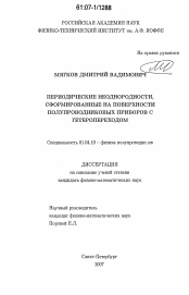 Диссертация по физике на тему «Периодические неоднородности, сформированные на поверхности полупроводниковых приборов с гетеропереходом»