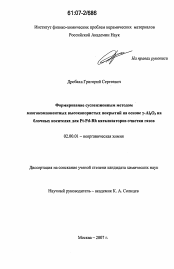 Диссертация по химии на тему «Формирование суспензионным методом многокомпонентных высокопористых покрытий на основе γ-Al2O3 на блочных носителях для Pt-Pd-Rh катализаторов очистки газов»