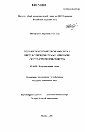 Диссертация по химии на тему «Полиядерные комплексы кобальта и никеля с пиридонатными анионами: синтез, строение и свойства»