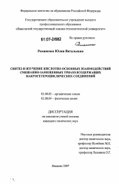 Диссертация по химии на тему «Синтез и изучение кислотно-основных взаимодействий смешанно-замещенных триазолсодержащих макрогетероциклических соединений»