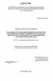 Диссертация по механике на тему «Численные исследования влияния характеристик излучения и струйных течений газа на качество поверхности в технологиях газолазерной резки толстолистовых металлов»