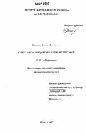 Диссертация по химии на тему «Синтез 2- и 3-алкил(арил)замещенных тиетанов»