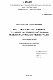 Диссертация по химии на тему «Синтез фторсодержащих алкенов и гетероциклических соединений на основе реакции каталитического олефинирования»