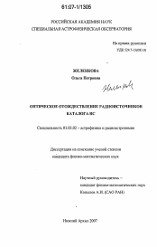 Диссертация по астрономии на тему «Оптическое отождествление радиоисточников каталога RC»