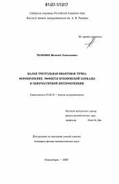 Диссертация по физике на тему «Малая треугольная квантовая точка: формирование, эффекты кулоновской блокады и одночастичной интерференции»