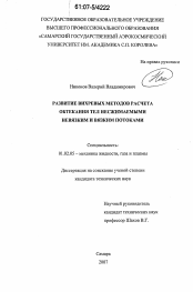 Диссертация по механике на тему «Развитие вихревых методов расчета обтекания тел несжимаемыми невязким и вязким потоками»