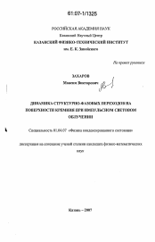 Диссертация по физике на тему «Динамика структурно-фазовых переходов на поверхности кремния при импульсном световом облучении»