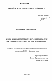 Диссертация по химии на тему «Физико-химическое исследование процессов совместимости компонентов в пятикомпонентном анальгетике»