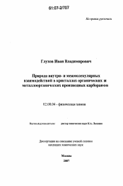 Диссертация по химии на тему «Природа внутри- и межмолекулярных взаимодействий в кристаллах органических и металлоорганических производных карборанов»