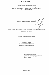 Диссертация по химии на тему «Комплексы металлов с азометиновыми производными бензо-15-краун-5»