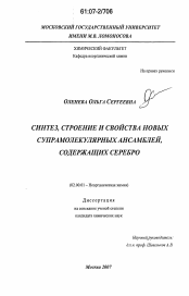 Диссертация по химии на тему «Синтез, строение и свойства новых супрамолекулярных ансамблей, содержащих серебро»