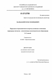 Диссертация по химии на тему «Хиральные стереохимически инертные анионные комплексы переходных металлов - катализаторы асимметрического образования С-С связей»