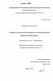 Диссертация по физике на тему «Лазерная спектроскопия компонентов светоиндуцируемой ферментативной реакции»