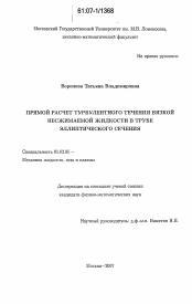 Диссертация по механике на тему «Прямой расчет турбулентного течения вязкой несжимаемой жидкости в трубе эллиптического сечения»