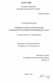 Диссертация по физике на тему «Устойчивость одночастотной генерации и когерентность излучения полупроводникового лазера»