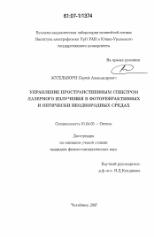 Диссертация по физике на тему «Управление пространственным спектром лазерного излучения в фоторефрактивных и оптически неоднородных средах»