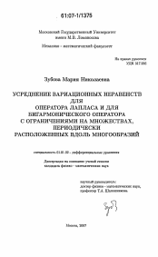 Диссертация по математике на тему «Усреднение вариационных неравенств для оператора Лапласа и для бигармонического оператора с ограничениями на множествах, периодически расположенных вдоль многообразий»