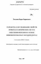 Диссертация по химии на тему «Разработка и исследование свойств новых каталитических систем окисления фенолов на основе иммобилизованных оксидоредуктаз»