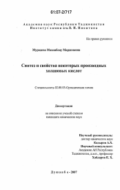 Диссертация по химии на тему «Синтез и свойства некоторых производных холановых кислот»