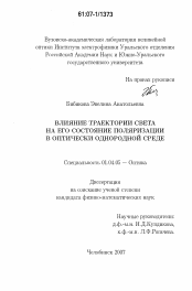 Диссертация по физике на тему «Влияние траектории света на его состояние поляризации в оптически однородной среде»