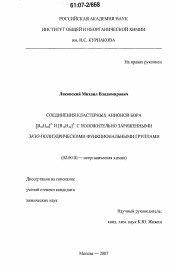 Диссертация по химии на тему «Соединения кластерных анионов бора [В10Н10]2- и [В12Н12]2- с положительно заряженными экзо-полиэдрическими функциональными группами»