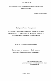 Диссертация по физике на тему «Проблема темной энергии в космологии Фридмана с идеальной жидкостью и в модифицированной гравитации»