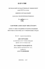 Диссертация по физике на тему «Анизотропия рождения и распространения нейтрино в плотных астрофизических средах»