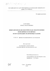 Диссертация по физике на тему «Инфразвуковая диэлектрическая спектроскопия неполярных и полярных фторсодержащих полимерных пленок»