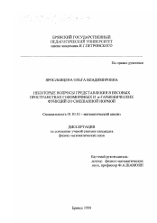 Диссертация по математике на тему «Некоторые вопросы представления в весовых пространствах голоморфных и n-гармонических функций со смешанной нормой»