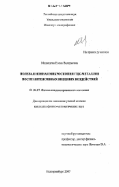 Диссертация по физике на тему «Полевая ионная микроскопия ГЦК-металлов после интенсивных внешних воздействий»