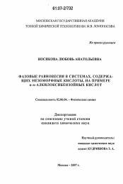 Диссертация по химии на тему «Фазовые равновесия в системах, содержащих мезоморфные кислоты, на примере п-н-алкилоксибензойных кислот»