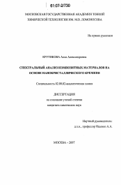 Диссертация по химии на тему «Спектральный анализ композитных материалов на основе нанокристаллического кремния»