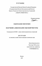 Диссертация по химии на тему «Получение алкилсиланов высокой чистоты»