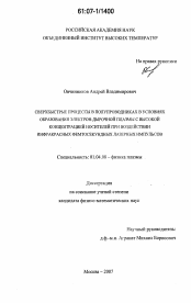 Диссертация по физике на тему «Сверхбыстрые процессы в полупроводниках в условиях образования электрон-дырочной плазмы с высокой концентрацией носителей при воздействии инфракрасных фемтосекундных лазерных импульсов»