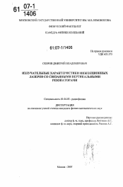 Диссертация по физике на тему «Излучательные характеристики инжекционных лазеров со связанными вертикальными резонаторами»