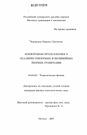 Диссертация по физике на тему «Конформные продолжения в скалярно-тензорных и нелинейных теориях гравитации»