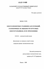 Диссертация по математике на тему «Многоэлементные уравнения для функций, голоморфных во внешности круговых многоугольников, и их приложения»