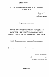 Диссертация по механике на тему «Экспериментально-теоретическое исследование ползучести и длительной прочности металлов при одноосном и сложном напряженных состояниях»