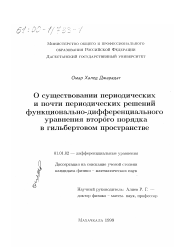 Диссертация по математике на тему «О существовании периодических и почти периодических решений функционально-дифференциального уравнения второго порядка в гильбертовом пространстве»