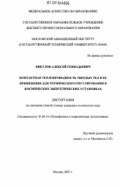 Диссертация по физике на тему «Контактная теплопроводность твердых тел и ее применение для термического регулирования в космических энергетических установках»