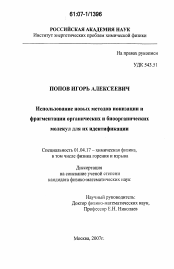 Диссертация по физике на тему «Использование новых методов ионизации и фрагментации органических и биоорганических молекул для их идентификации»