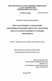 Диссертация по физике на тему «Пространственное распределение эффективности воздействия пучка электронов при его распространении в суспензии эритроцитов»