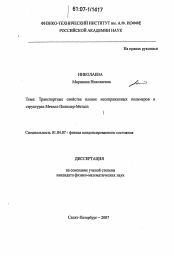 Диссертация по физике на тему «Транспортные свойства пленок несопряженных полимеров в структурах Металл-Полимер-Металл»