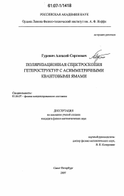 Диссертация по физике на тему «Поляризационная спектроскопия гетероструктур с асимметричными квантовыми ямами»