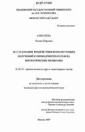 Диссертация по физике на тему «Исследование воздействия ионизирующих излучений и химфармпрепаратов на биологические мембраны»