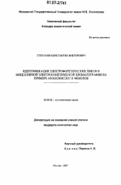 Диссертация по химии на тему «Идентификация электрофоретических пиков в мицеллярной электрокинетической хроматографии на примере аминокислот и фенолов»